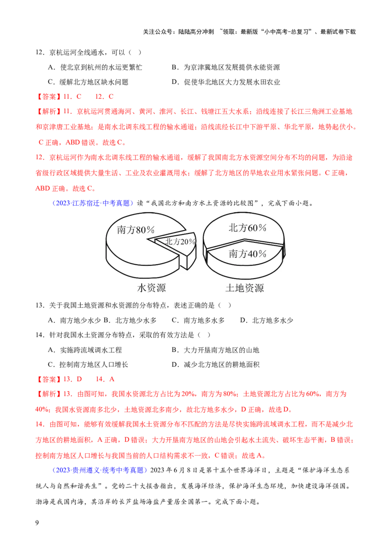 专题20中国的自然资源（梯级进阶练）（解析版）_02中考总复习（2026版更新中）_09-地理-中考总复习_2024年中考复习资料_一轮复习_❤2024年中考地理一轮复习讲练测（全国通用）_配套练习