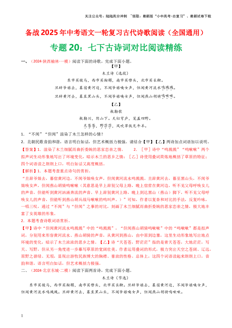专题20：七下古诗词对比阅读精练-备战2025年中考语文一轮复习古代诗歌阅读（全国通用）解析版_02中考总复习（2026版更新中）_01-语文-中考总复习_2025年中考资料_中考文言文专项