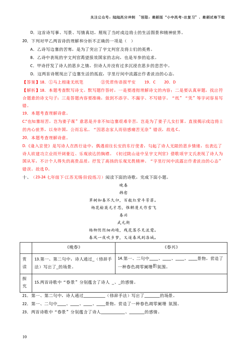 专题20：七下古诗词对比阅读精练-备战2025年中考语文一轮复习古代诗歌阅读（全国通用）解析版_02中考总复习（2026版更新中）_01-语文-中考总复习_2025年中考资料_中考文言文专项