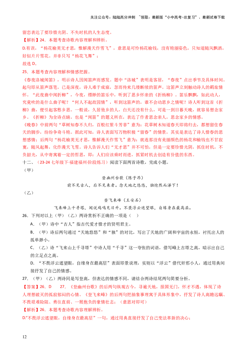 专题20：七下古诗词对比阅读精练-备战2025年中考语文一轮复习古代诗歌阅读（全国通用）解析版_02中考总复习（2026版更新中）_01-语文-中考总复习_2025年中考资料_中考文言文专项
