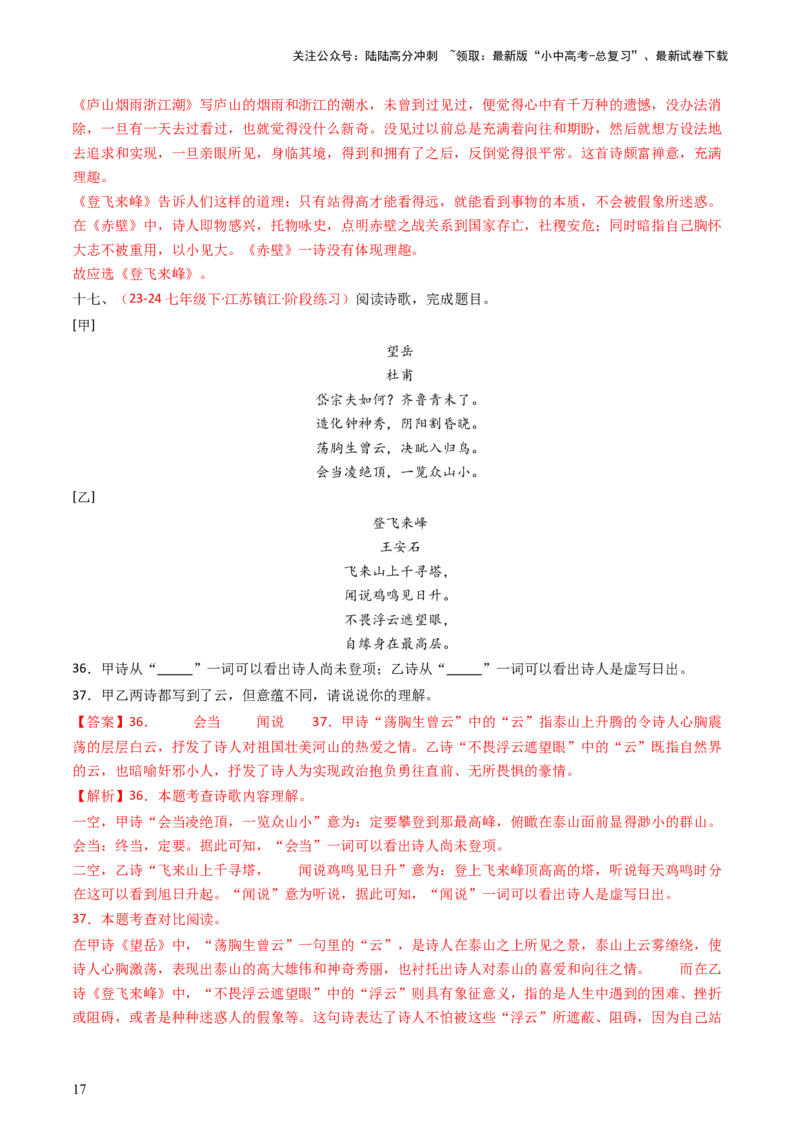 专题20：七下古诗词对比阅读精练-备战2025年中考语文一轮复习古代诗歌阅读（全国通用）解析版_02中考总复习（2026版更新中）_01-语文-中考总复习_2025年中考资料_中考文言文专项