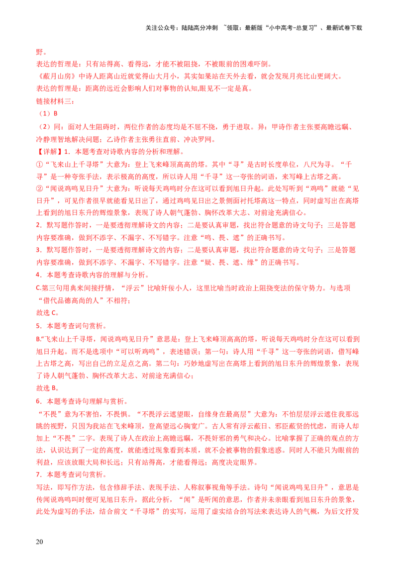 专题20：七下古诗词对比阅读精练-备战2025年中考语文一轮复习古代诗歌阅读（全国通用）解析版_02中考总复习（2026版更新中）_01-语文-中考总复习_2025年中考资料_中考文言文专项