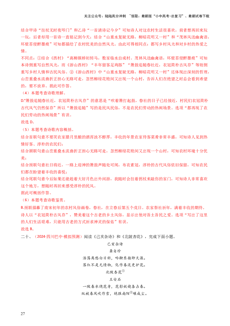 专题20：七下古诗词对比阅读精练-备战2025年中考语文一轮复习古代诗歌阅读（全国通用）解析版_02中考总复习（2026版更新中）_01-语文-中考总复习_2025年中考资料_中考文言文专项