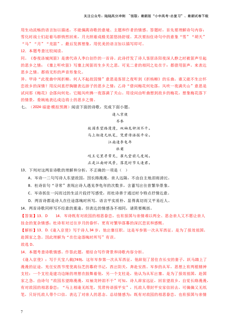 专题20：七下古诗词对比阅读精练-备战2025年中考语文一轮复习古代诗歌阅读（全国通用）解析版_02中考总复习（2026版更新中）_01-语文-中考总复习_2025年中考资料_中考文言文专项