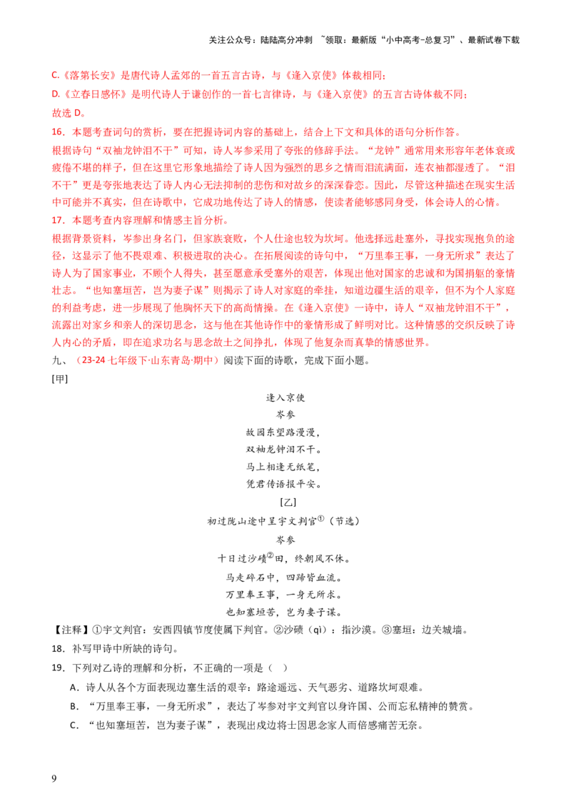 专题20：七下古诗词对比阅读精练-备战2025年中考语文一轮复习古代诗歌阅读（全国通用）解析版_02中考总复习（2026版更新中）_01-语文-中考总复习_2025年中考资料_中考文言文专项
