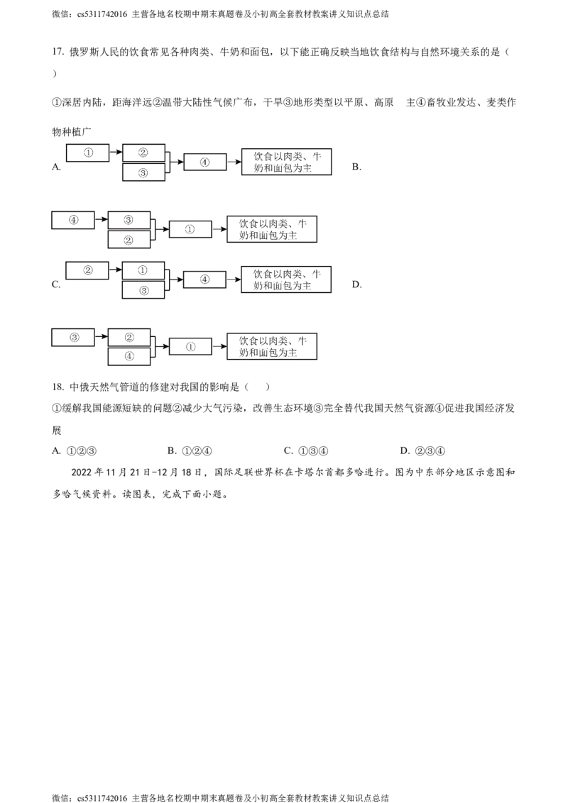 精品解析：北京市一零一集团2022-2023学年七年级下学期期中地理试题（原卷版）(1)_北京初中期末题_C605-京七八九_B京地理七八九_地理_北京7下地理_2022-2024_北京地理7下期中