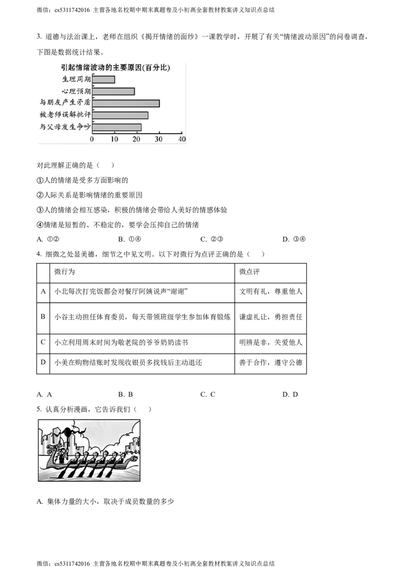 精品解析：2024年北京市平谷区中考一模道德与法治试题（原卷版）(1)_北京初中期末题_C605-京七八九_B京市道德与法治七八九_道法_北京9下道法（含中考模拟）_北京道法9下一模