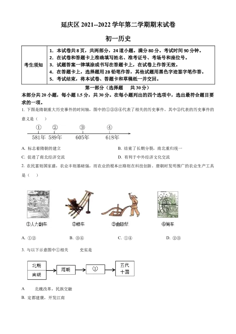 精品解析：北京市延庆区2021-2022学年七年级下学期期末历史试题（原卷版）(1)_北京初中期末题_C605-京七八九_B京历史七八九_北京7下历史_2021-2022
