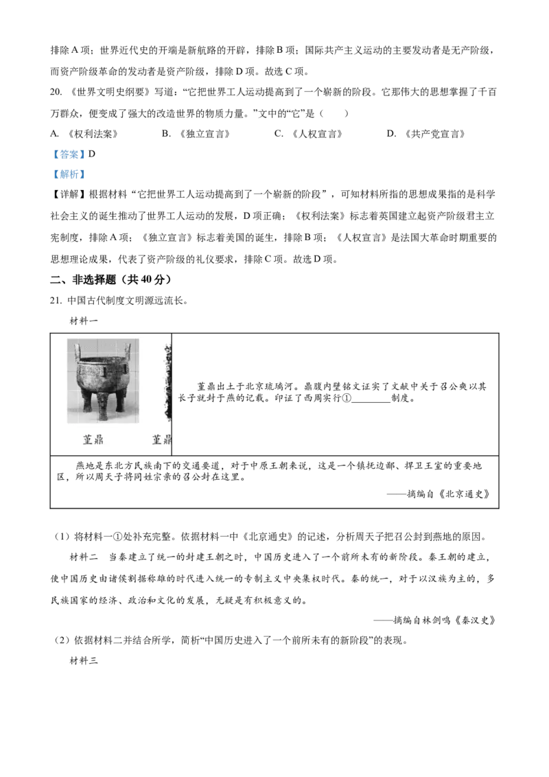 精品解析：北京市昌平区2022--2023学年九年级上学期期末历史试题（解析版）(1)_北京初中期末题_C605-京七八九_B京历史七八九_北京9上历史_北京历史9上期末