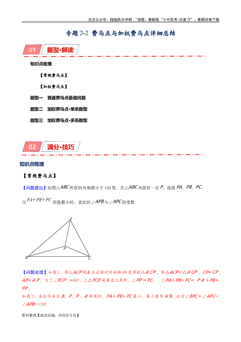 专题2-2费马点与加权费马点详细总结（解析版）_02中考总复习（2026版更新中）_02-数学-中考总复习_2024年中考复习资料_专项复习资料_教师版（含答案解析）
