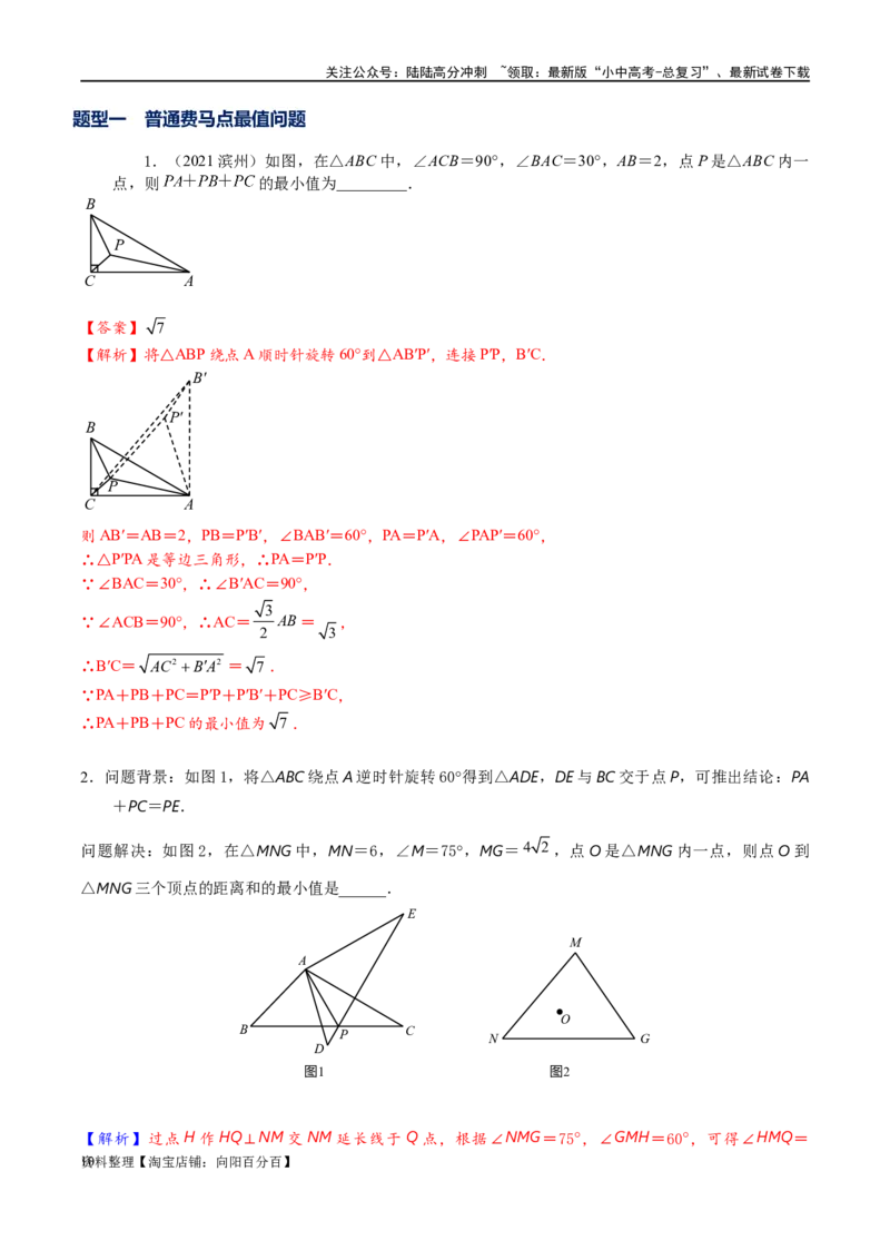 专题2-2费马点与加权费马点详细总结（解析版）_02中考总复习（2026版更新中）_02-数学-中考总复习_2024年中考复习资料_专项复习资料_教师版（含答案解析）