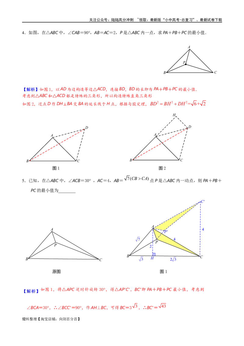 专题2-2费马点与加权费马点详细总结（解析版）_02中考总复习（2026版更新中）_02-数学-中考总复习_2024年中考复习资料_专项复习资料_教师版（含答案解析）