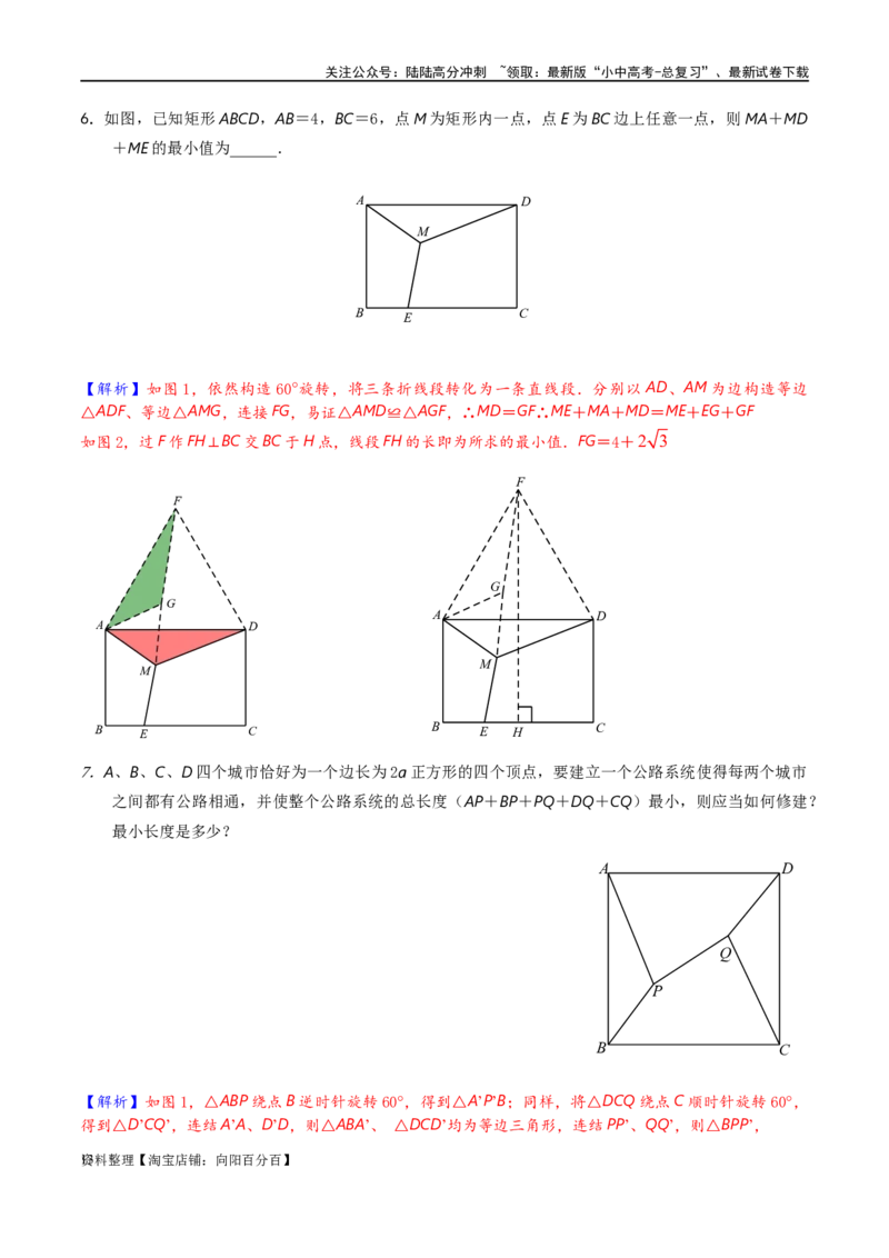 专题2-2费马点与加权费马点详细总结（解析版）_02中考总复习（2026版更新中）_02-数学-中考总复习_2024年中考复习资料_专项复习资料_教师版（含答案解析）