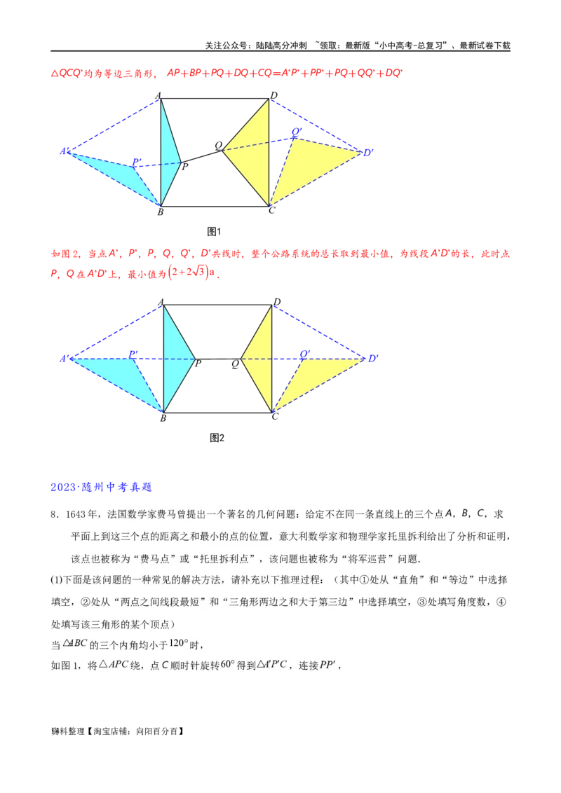 专题2-2费马点与加权费马点详细总结（解析版）_02中考总复习（2026版更新中）_02-数学-中考总复习_2024年中考复习资料_专项复习资料_教师版（含答案解析）