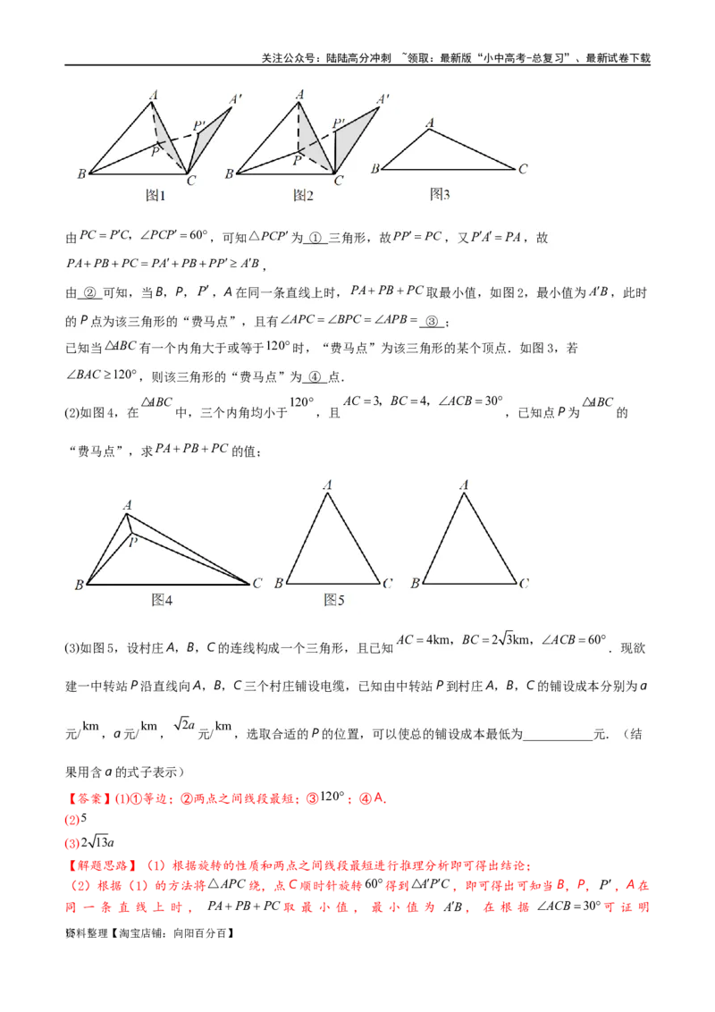 专题2-2费马点与加权费马点详细总结（解析版）_02中考总复习（2026版更新中）_02-数学-中考总复习_2024年中考复习资料_专项复习资料_教师版（含答案解析）