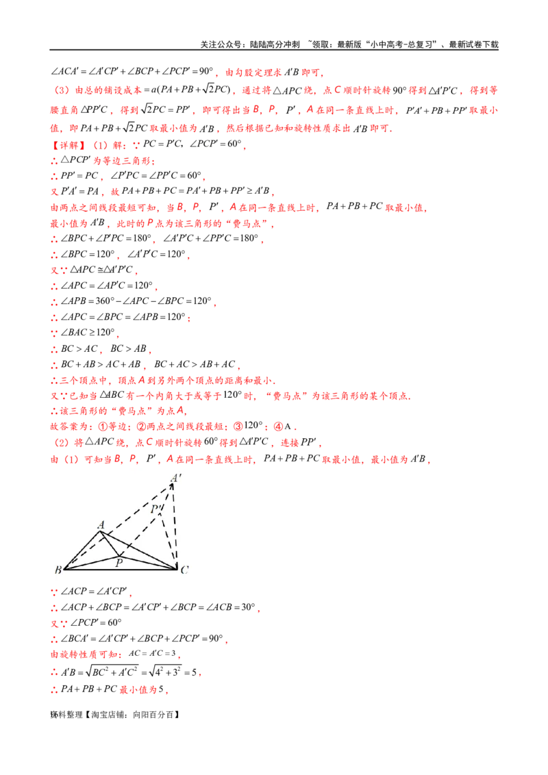 专题2-2费马点与加权费马点详细总结（解析版）_02中考总复习（2026版更新中）_02-数学-中考总复习_2024年中考复习资料_专项复习资料_教师版（含答案解析）