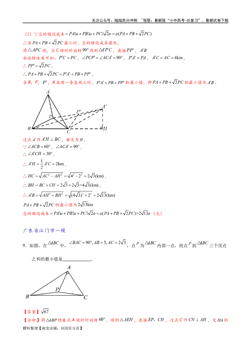 专题2-2费马点与加权费马点详细总结（解析版）_02中考总复习（2026版更新中）_02-数学-中考总复习_2024年中考复习资料_专项复习资料_教师版（含答案解析）