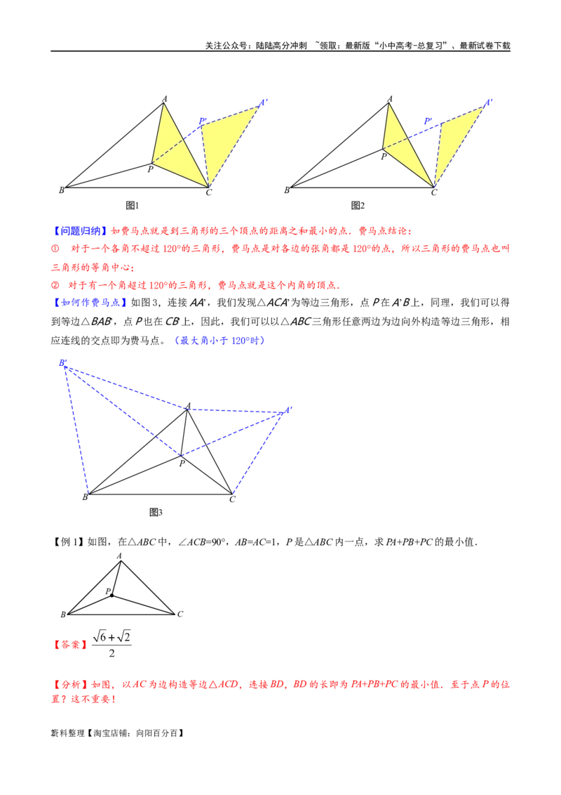 专题2-2费马点与加权费马点详细总结（解析版）_02中考总复习（2026版更新中）_02-数学-中考总复习_2024年中考复习资料_专项复习资料_教师版（含答案解析）