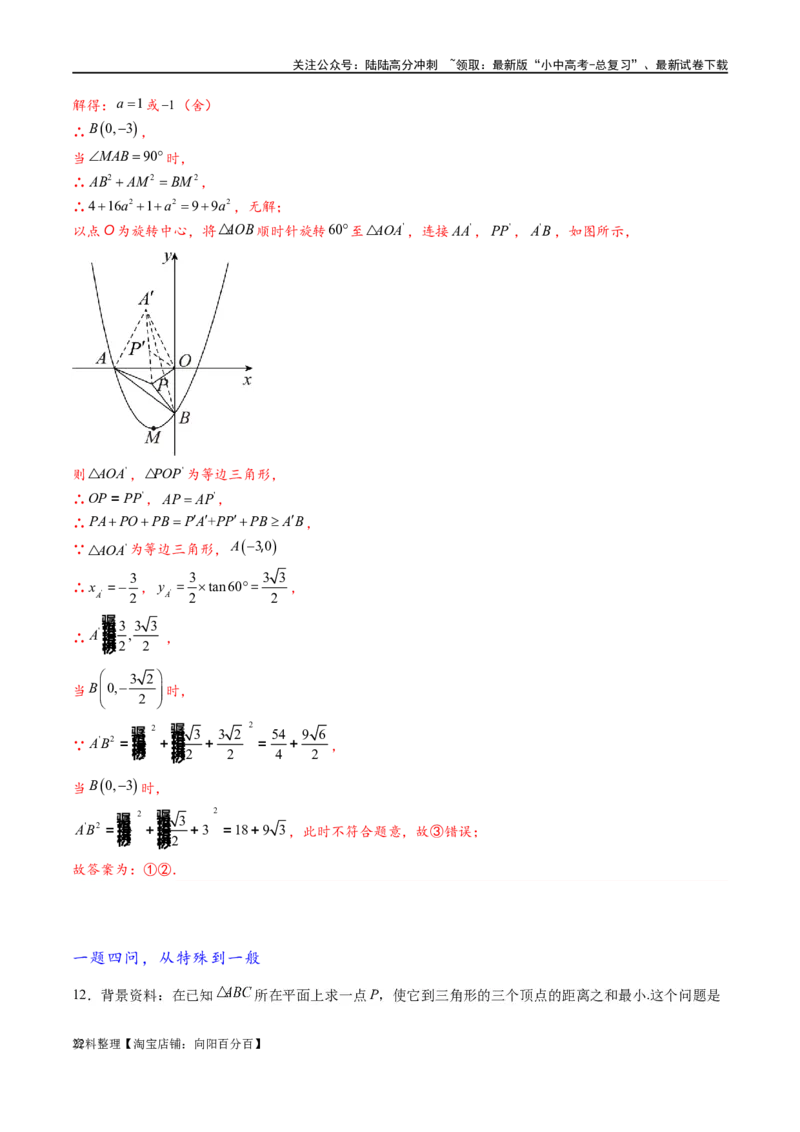 专题2-2费马点与加权费马点详细总结（解析版）_02中考总复习（2026版更新中）_02-数学-中考总复习_2024年中考复习资料_专项复习资料_教师版（含答案解析）