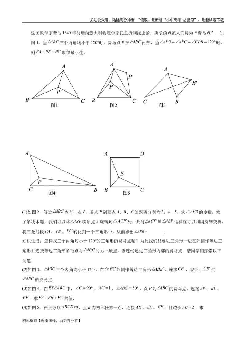 专题2-2费马点与加权费马点详细总结（解析版）_02中考总复习（2026版更新中）_02-数学-中考总复习_2024年中考复习资料_专项复习资料_教师版（含答案解析）