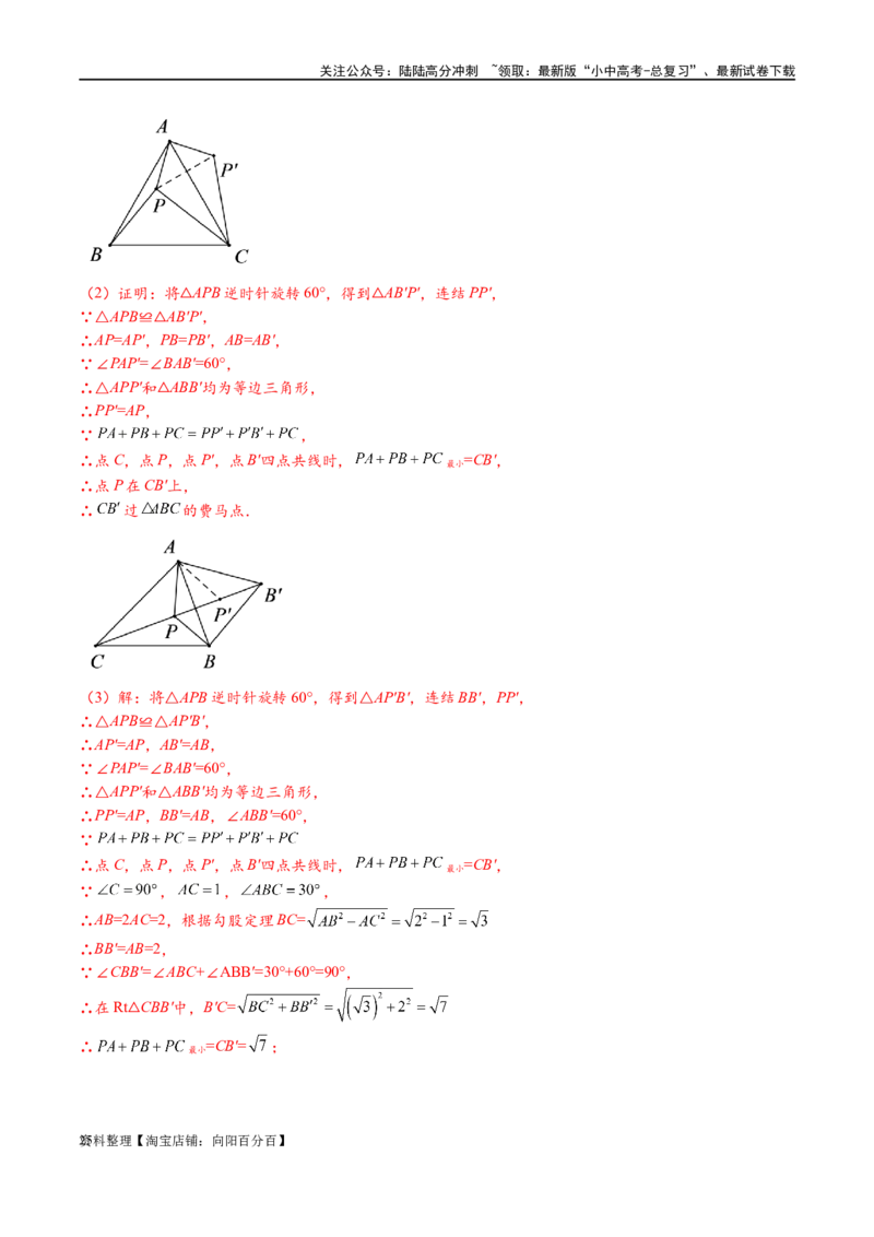专题2-2费马点与加权费马点详细总结（解析版）_02中考总复习（2026版更新中）_02-数学-中考总复习_2024年中考复习资料_专项复习资料_教师版（含答案解析）