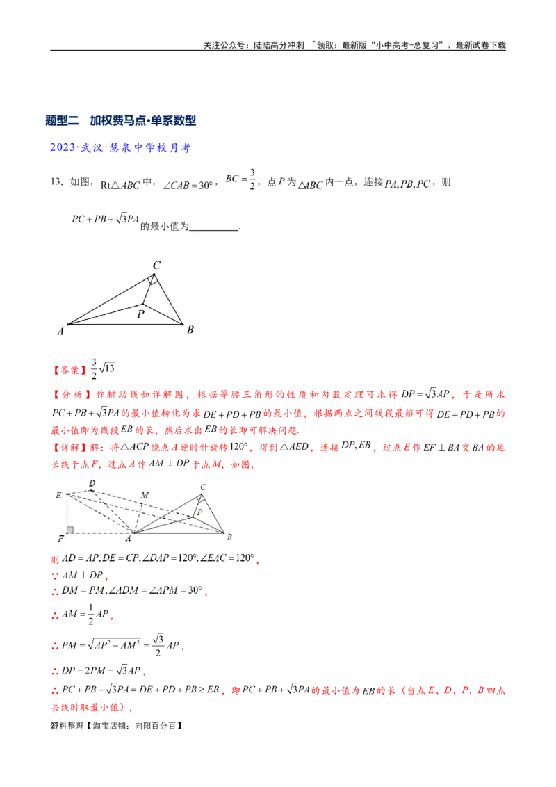 专题2-2费马点与加权费马点详细总结（解析版）_02中考总复习（2026版更新中）_02-数学-中考总复习_2024年中考复习资料_专项复习资料_教师版（含答案解析）