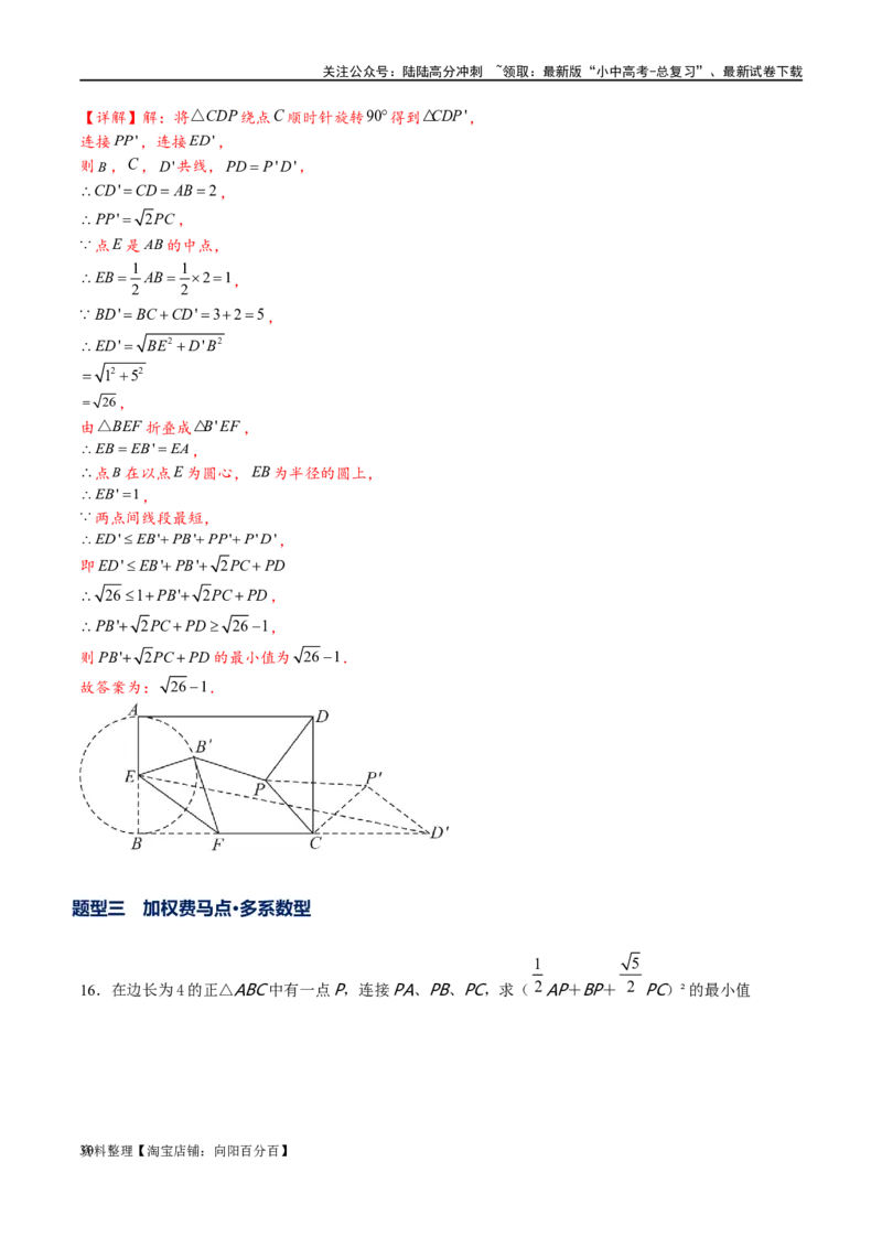 专题2-2费马点与加权费马点详细总结（解析版）_02中考总复习（2026版更新中）_02-数学-中考总复习_2024年中考复习资料_专项复习资料_教师版（含答案解析）