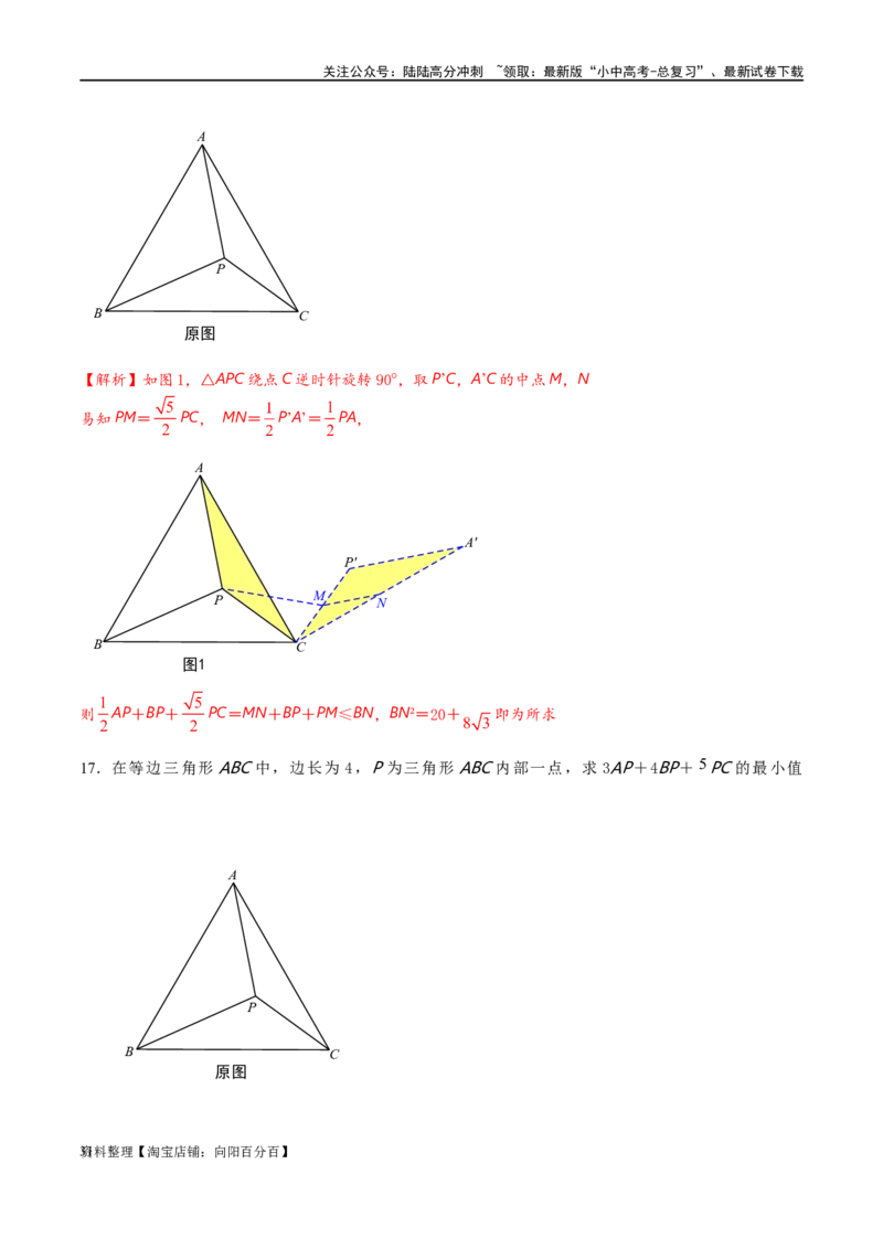 专题2-2费马点与加权费马点详细总结（解析版）_02中考总复习（2026版更新中）_02-数学-中考总复习_2024年中考复习资料_专项复习资料_教师版（含答案解析）