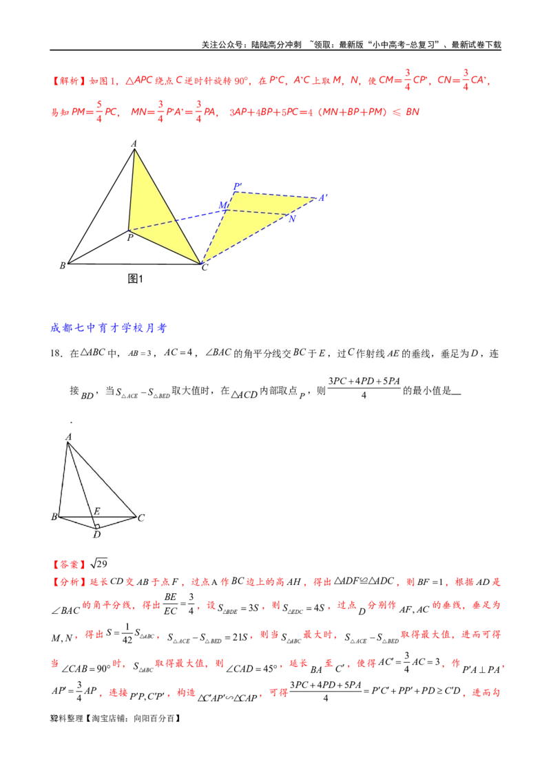 专题2-2费马点与加权费马点详细总结（解析版）_02中考总复习（2026版更新中）_02-数学-中考总复习_2024年中考复习资料_专项复习资料_教师版（含答案解析）