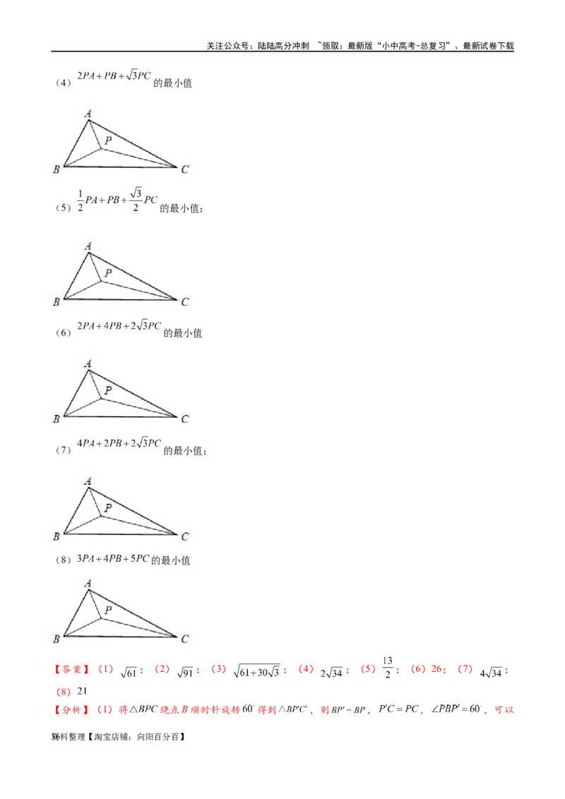 专题2-2费马点与加权费马点详细总结（解析版）_02中考总复习（2026版更新中）_02-数学-中考总复习_2024年中考复习资料_专项复习资料_教师版（含答案解析）
