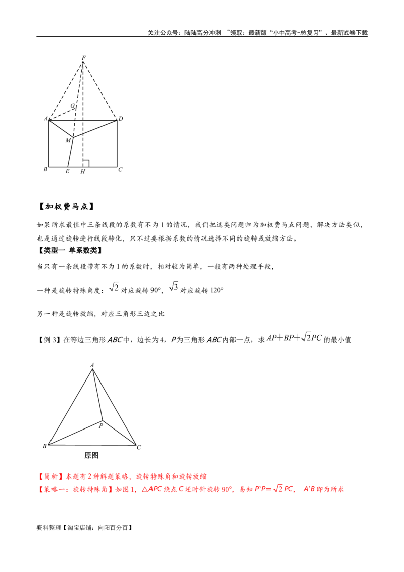 专题2-2费马点与加权费马点详细总结（解析版）_02中考总复习（2026版更新中）_02-数学-中考总复习_2024年中考复习资料_专项复习资料_教师版（含答案解析）