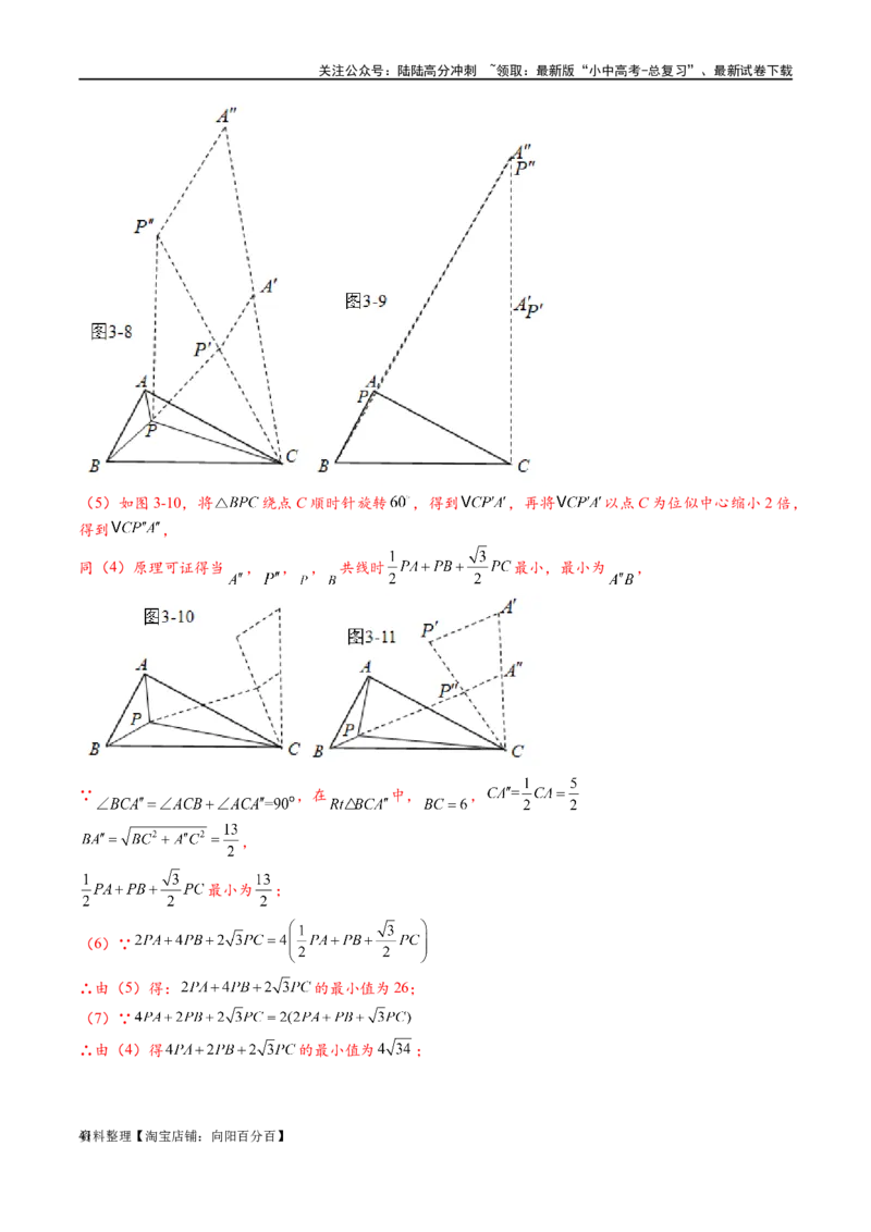 专题2-2费马点与加权费马点详细总结（解析版）_02中考总复习（2026版更新中）_02-数学-中考总复习_2024年中考复习资料_专项复习资料_教师版（含答案解析）