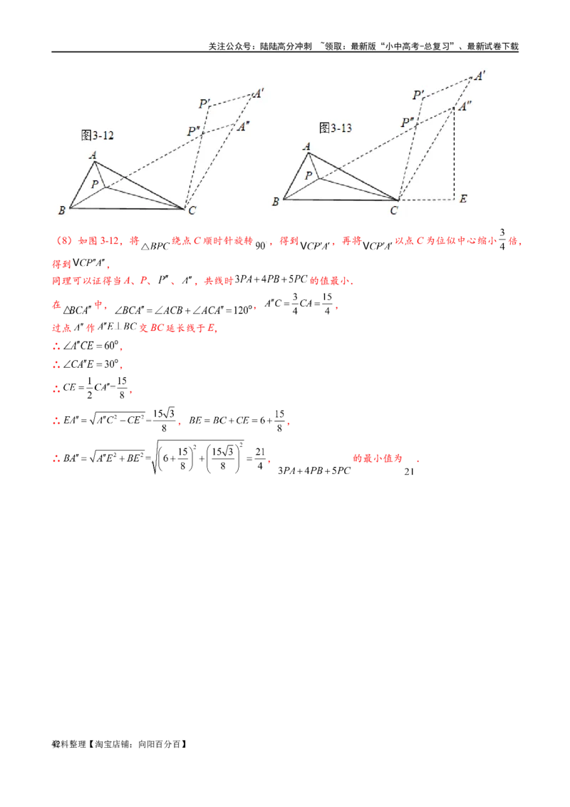 专题2-2费马点与加权费马点详细总结（解析版）_02中考总复习（2026版更新中）_02-数学-中考总复习_2024年中考复习资料_专项复习资料_教师版（含答案解析）