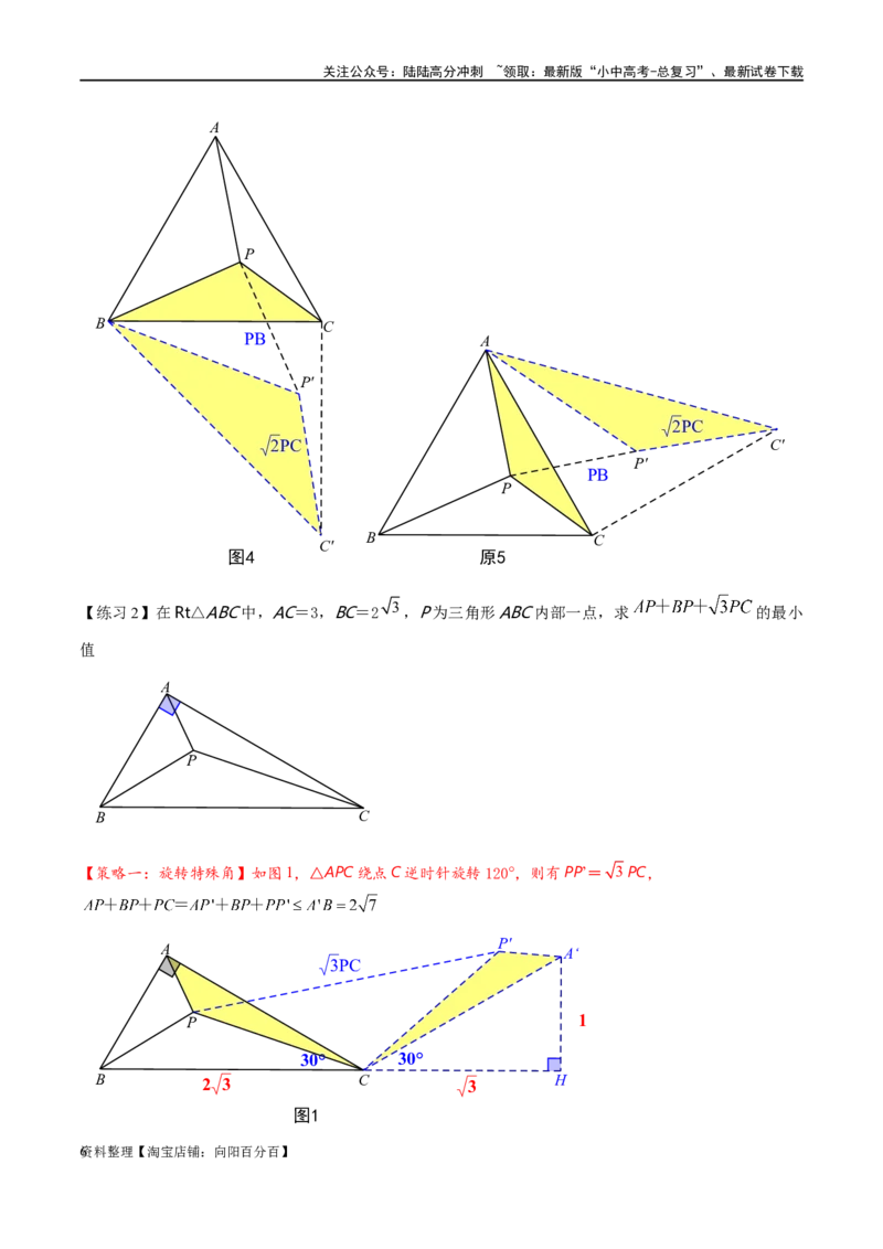 专题2-2费马点与加权费马点详细总结（解析版）_02中考总复习（2026版更新中）_02-数学-中考总复习_2024年中考复习资料_专项复习资料_教师版（含答案解析）