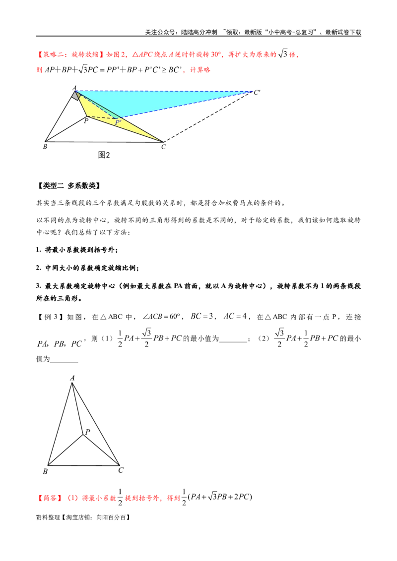 专题2-2费马点与加权费马点详细总结（解析版）_02中考总复习（2026版更新中）_02-数学-中考总复习_2024年中考复习资料_专项复习资料_教师版（含答案解析）