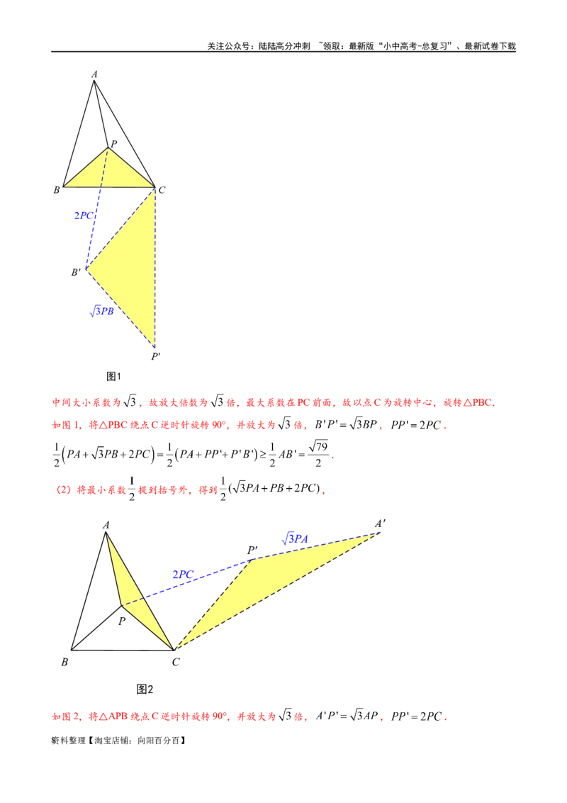 专题2-2费马点与加权费马点详细总结（解析版）_02中考总复习（2026版更新中）_02-数学-中考总复习_2024年中考复习资料_专项复习资料_教师版（含答案解析）