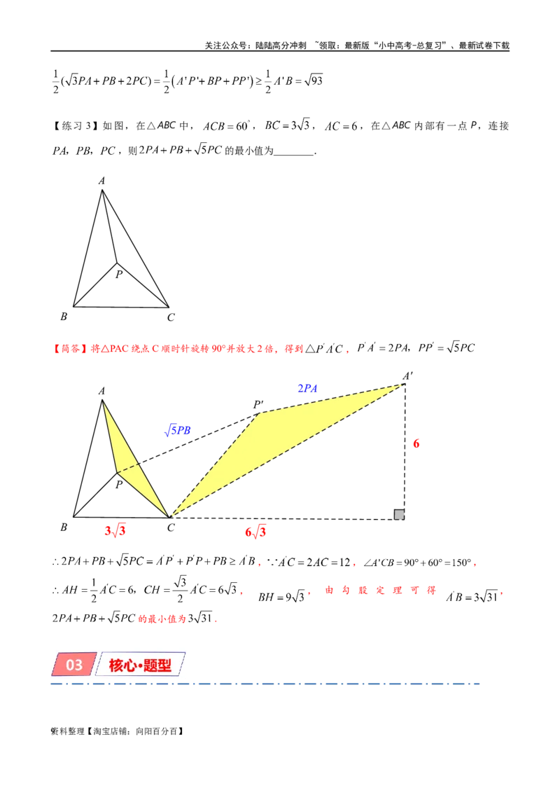 专题2-2费马点与加权费马点详细总结（解析版）_02中考总复习（2026版更新中）_02-数学-中考总复习_2024年中考复习资料_专项复习资料_教师版（含答案解析）
