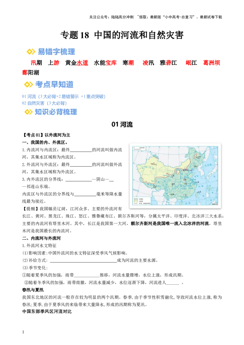 专题18中国的河流和自然灾害（背记帮）-备战2024年中考地理一轮复习考点帮（全国通用）（答案版）_02中考总复习（2026版更新中）_09-地理-中考总复习_2024年中考复习资料_一轮复习