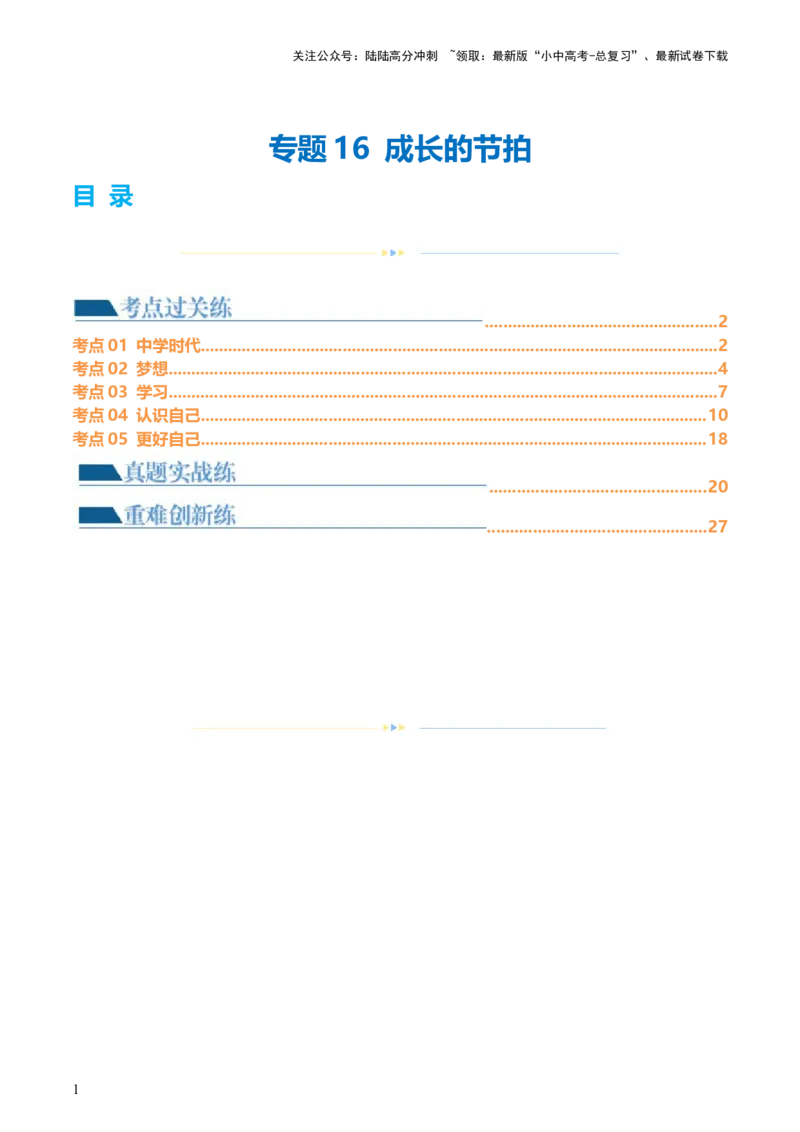 专题16成长的节拍（练习）（解析版）_02中考总复习（2026版更新中）_07-道法-中考总复习_2024年中考复习资料_一轮复习_2024年中考道德与法治一轮复习讲练测（全国通用）