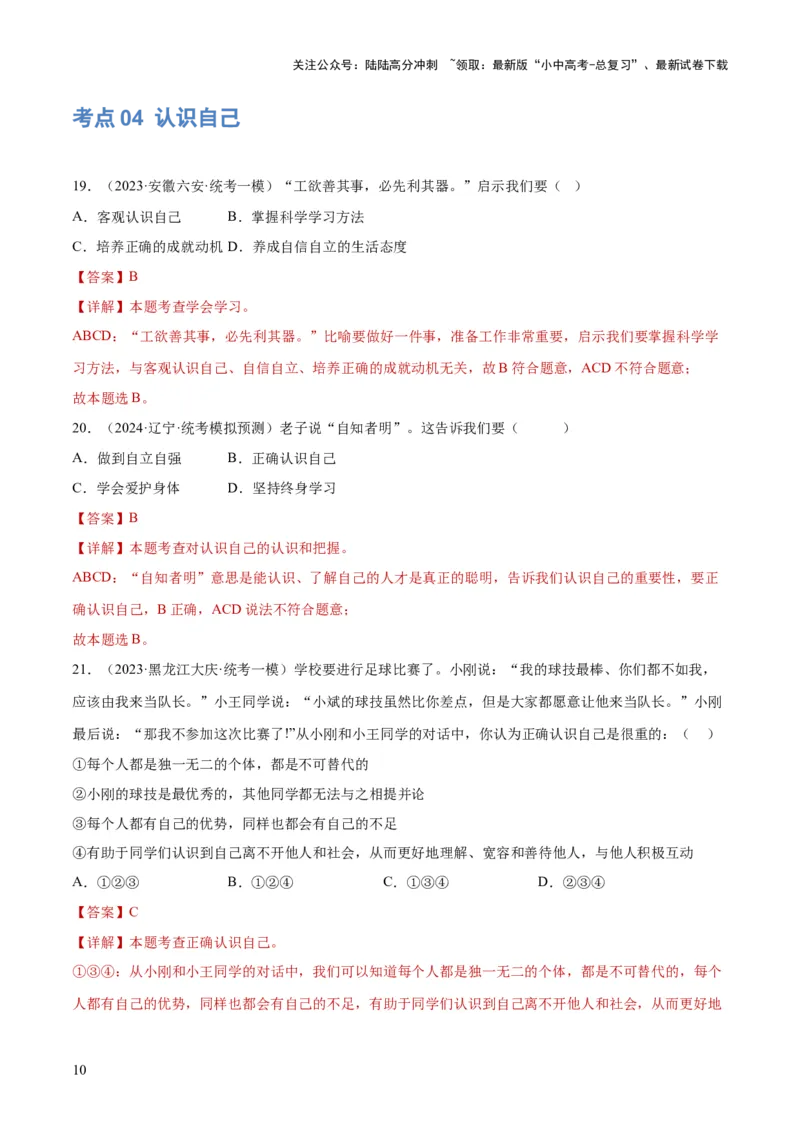 专题16成长的节拍（练习）（解析版）_02中考总复习（2026版更新中）_07-道法-中考总复习_2024年中考复习资料_一轮复习_2024年中考道德与法治一轮复习讲练测（全国通用）