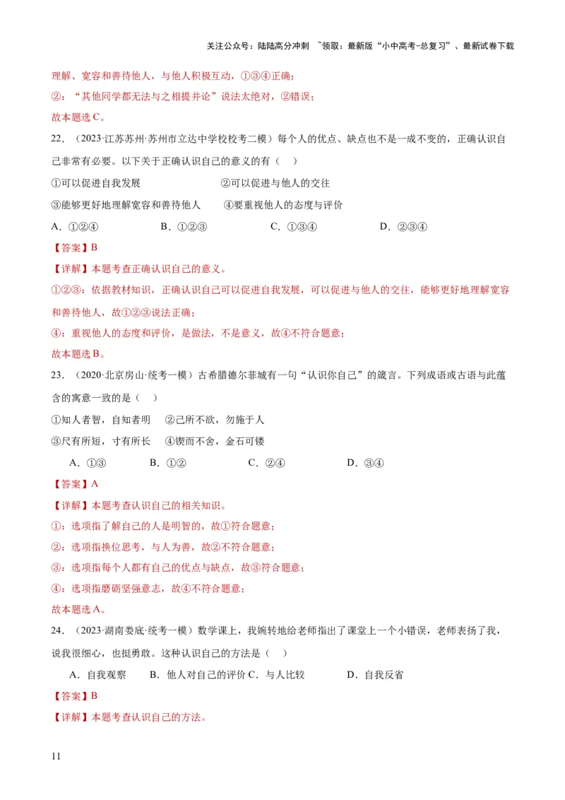 专题16成长的节拍（练习）（解析版）_02中考总复习（2026版更新中）_07-道法-中考总复习_2024年中考复习资料_一轮复习_2024年中考道德与法治一轮复习讲练测（全国通用）