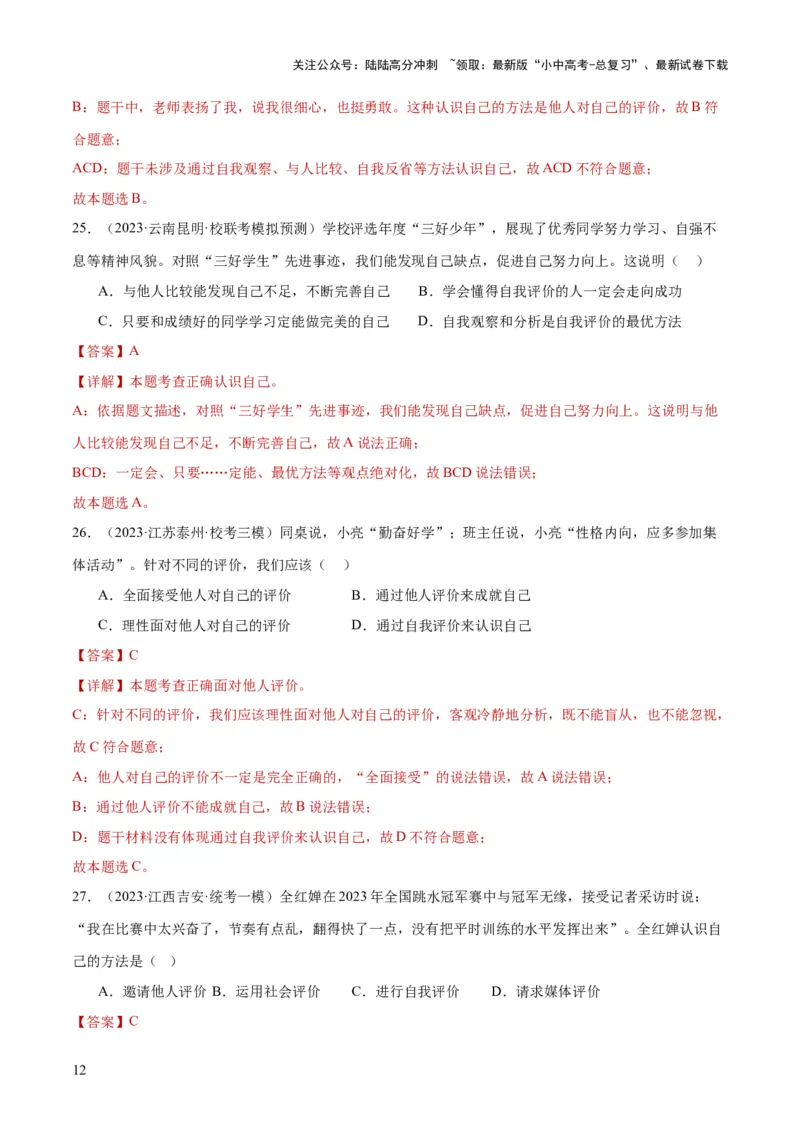 专题16成长的节拍（练习）（解析版）_02中考总复习（2026版更新中）_07-道法-中考总复习_2024年中考复习资料_一轮复习_2024年中考道德与法治一轮复习讲练测（全国通用）