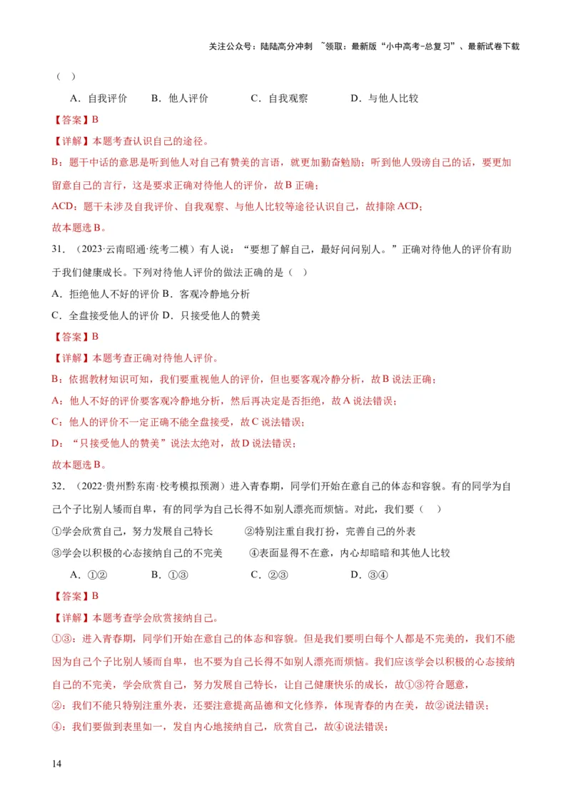 专题16成长的节拍（练习）（解析版）_02中考总复习（2026版更新中）_07-道法-中考总复习_2024年中考复习资料_一轮复习_2024年中考道德与法治一轮复习讲练测（全国通用）