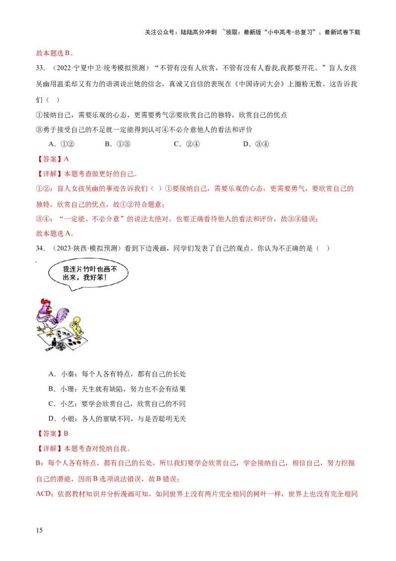 专题16成长的节拍（练习）（解析版）_02中考总复习（2026版更新中）_07-道法-中考总复习_2024年中考复习资料_一轮复习_2024年中考道德与法治一轮复习讲练测（全国通用）