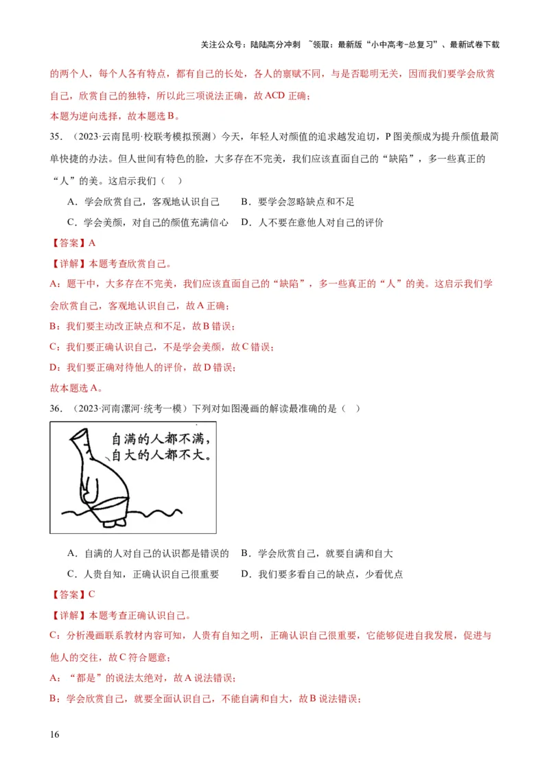 专题16成长的节拍（练习）（解析版）_02中考总复习（2026版更新中）_07-道法-中考总复习_2024年中考复习资料_一轮复习_2024年中考道德与法治一轮复习讲练测（全国通用）