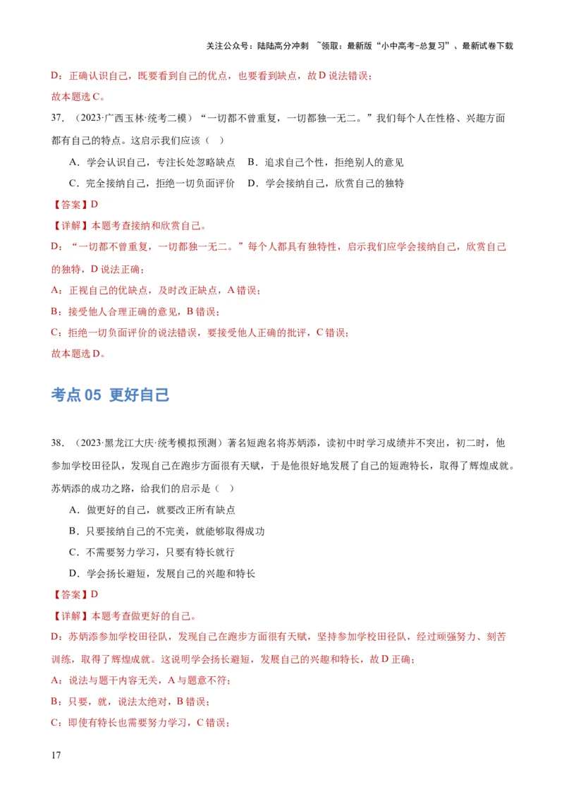 专题16成长的节拍（练习）（解析版）_02中考总复习（2026版更新中）_07-道法-中考总复习_2024年中考复习资料_一轮复习_2024年中考道德与法治一轮复习讲练测（全国通用）