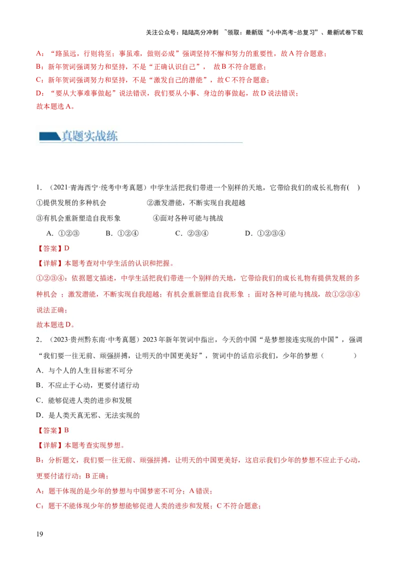 专题16成长的节拍（练习）（解析版）_02中考总复习（2026版更新中）_07-道法-中考总复习_2024年中考复习资料_一轮复习_2024年中考道德与法治一轮复习讲练测（全国通用）