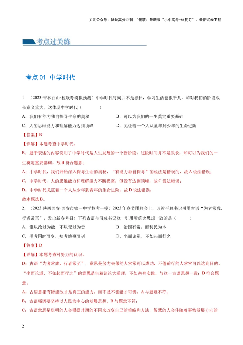 专题16成长的节拍（练习）（解析版）_02中考总复习（2026版更新中）_07-道法-中考总复习_2024年中考复习资料_一轮复习_2024年中考道德与法治一轮复习讲练测（全国通用）