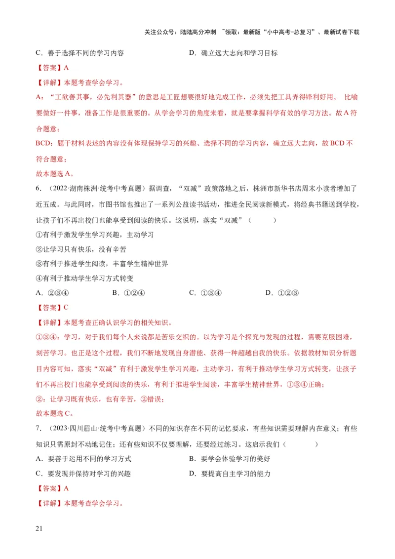 专题16成长的节拍（练习）（解析版）_02中考总复习（2026版更新中）_07-道法-中考总复习_2024年中考复习资料_一轮复习_2024年中考道德与法治一轮复习讲练测（全国通用）