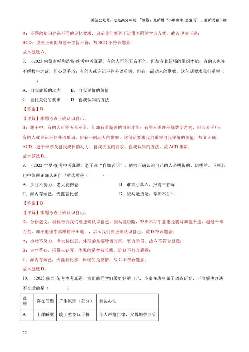 专题16成长的节拍（练习）（解析版）_02中考总复习（2026版更新中）_07-道法-中考总复习_2024年中考复习资料_一轮复习_2024年中考道德与法治一轮复习讲练测（全国通用）